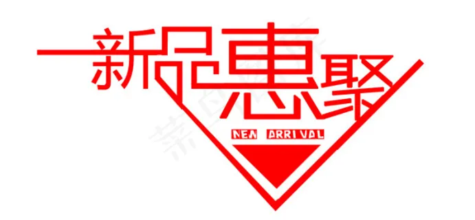 新品上架 新品汇聚 聚会 PSD