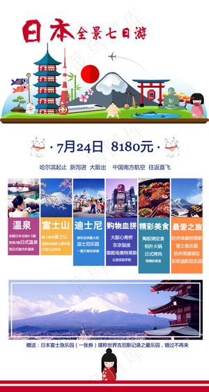 日本全景7日旅游海报