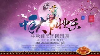 中秋节海报