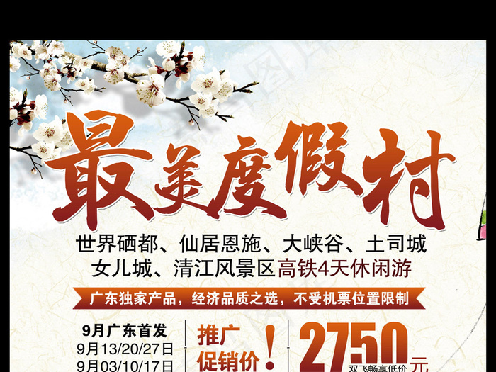 最美度假村旅游小清新海报设计