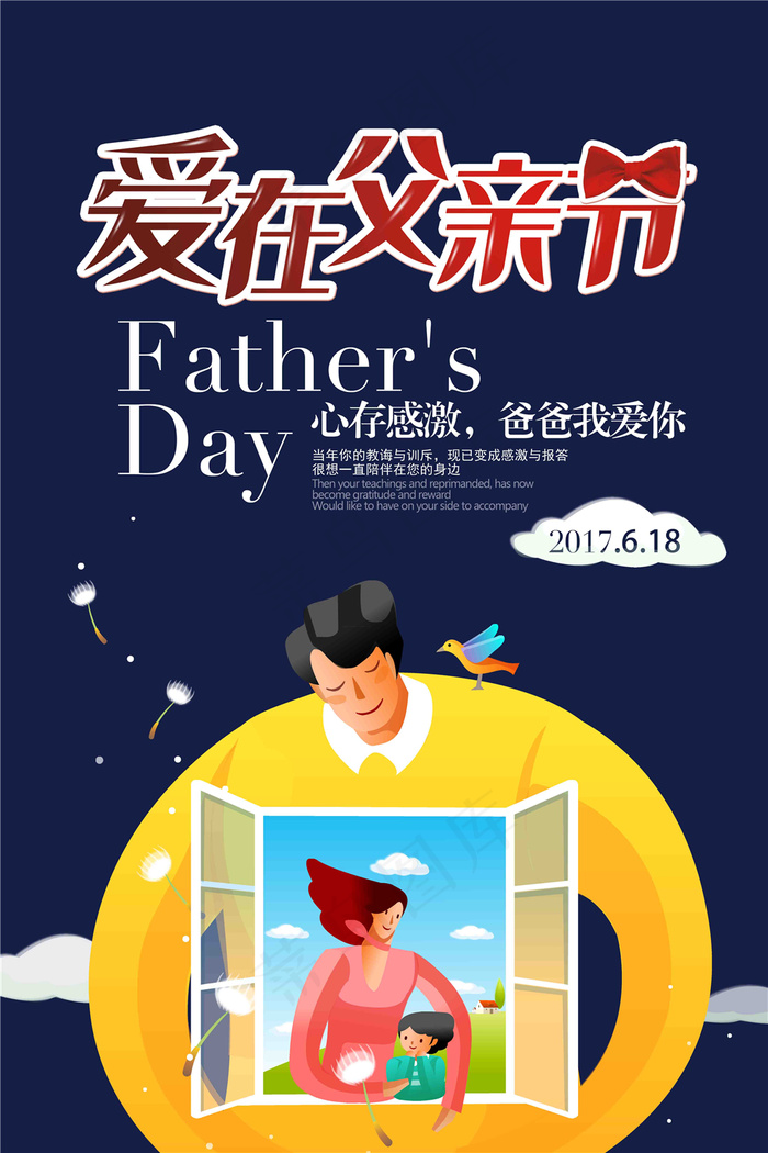 父亲节海报psd模版下载