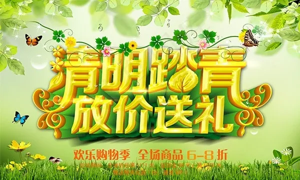 清明踏青放价送礼(4134X2480(DPI:300))psd模版下载