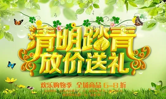 清明踏青放价送礼 清明踏青放价送礼