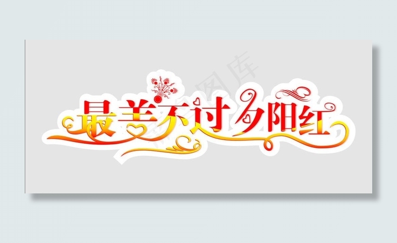 夕阳红 最美 艺术字图片cdr矢量模版下载