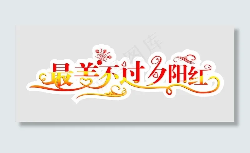 夕阳红 最美 艺术字图片