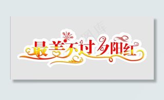 夕阳红 最美 艺术字图片
