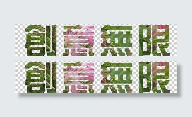 创意字图片psd模版下载