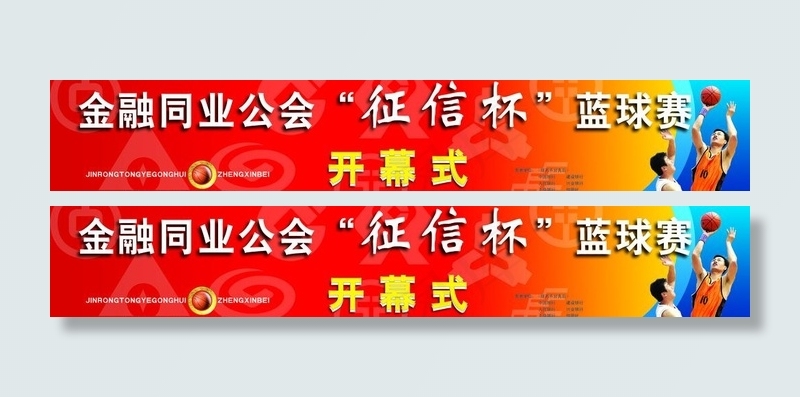 金融同业篮球赛展板图片psd模版下载