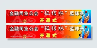 金融同业篮球赛展板图片