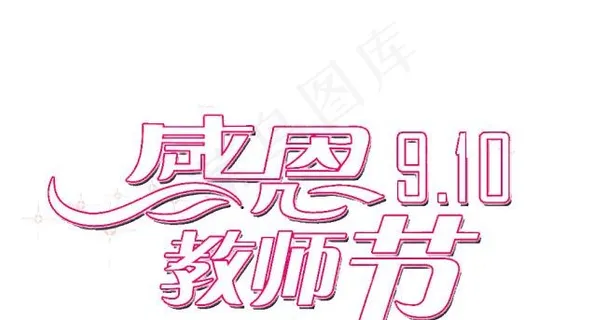 教师节