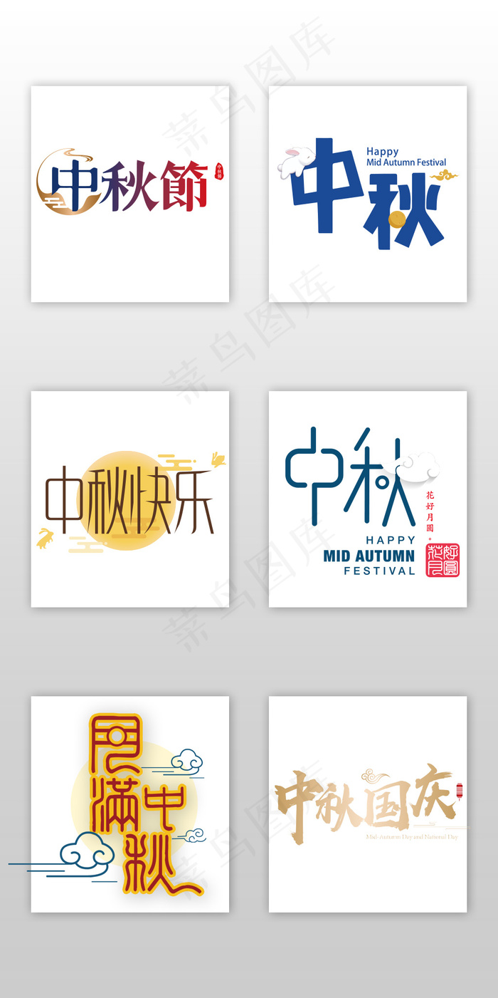 中秋节字体PNG透明背景免扣素材psd模版下载