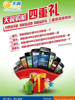 天翼购机四重礼图片