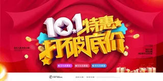 101国庆大促销