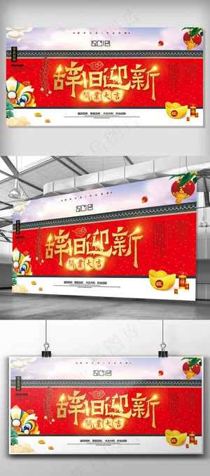 狗年辞旧迎新开业大吉喜庆展板