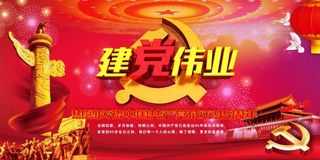 95周年建党伟业 95周年 建党伟...
