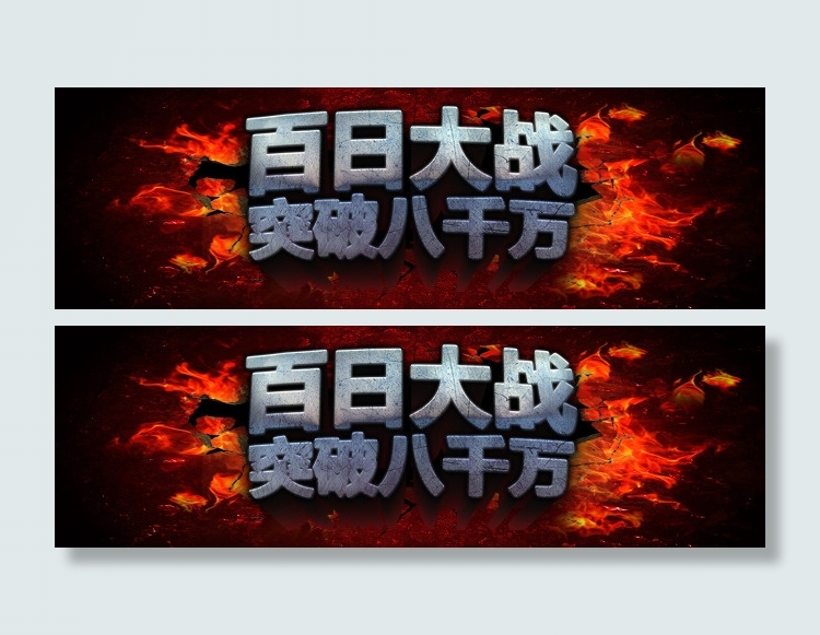 百日大战 突破八千万(1920X600(DPI:72))psd模版下载