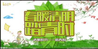清明踏青海报