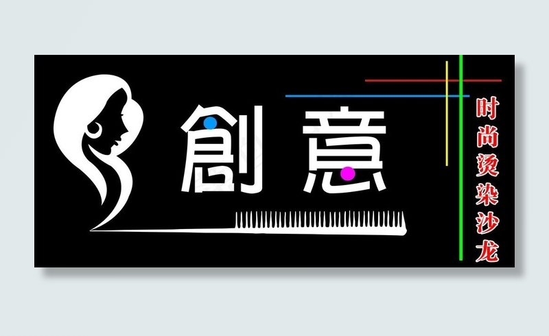 创意美发门头图片psd模版下载