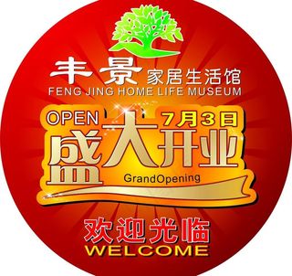 创意开业海报图片