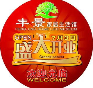 创意开业海报图片