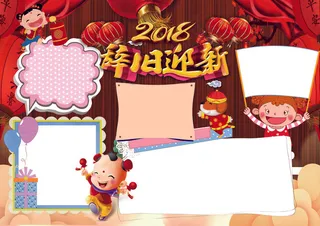 2018狗年辞旧迎新狗年小报模板