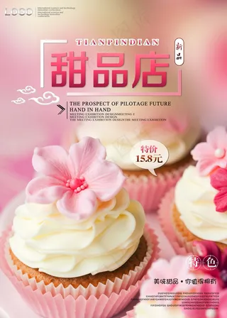 美食海报 甜品  特色甜点