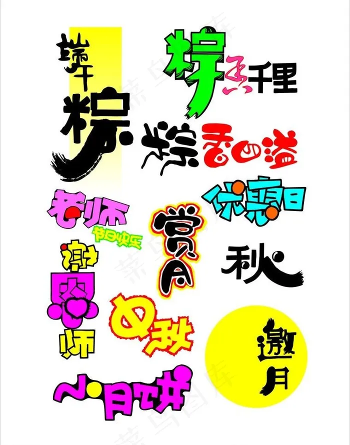 艺术字设计图片cdr矢量模版下载