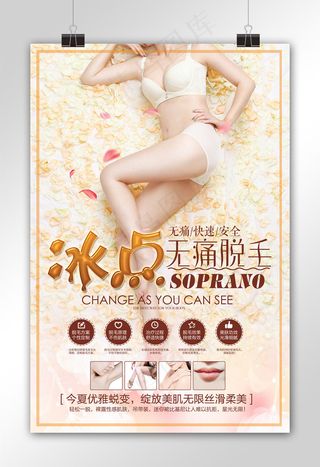 冰点冷感永久脱毛海报