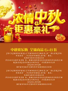 浓情中秋钜惠豪礼