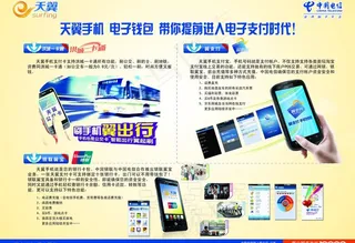 天翼手机宣传单页图片