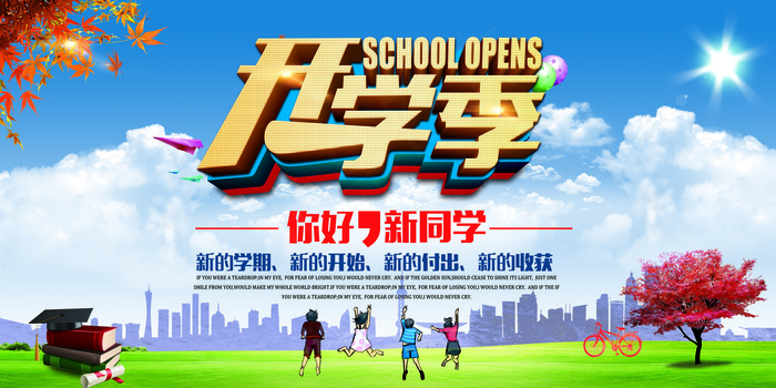 开学季宣传展板设计PSD模板下载(6142X3071(DPI:260))psd模版下载