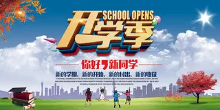 开学季宣传展板设计PSD模板下载