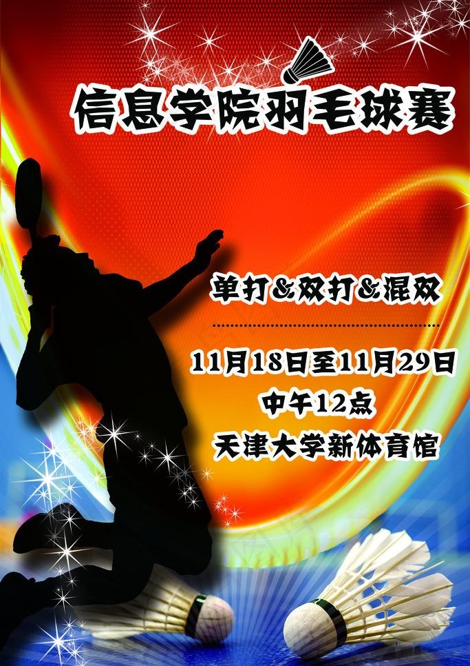羽毛球赛海报图片(1701X2551(DPI:72))psd模版下载