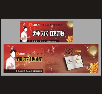 拜尔地板中秋教师节广告图片 拜尔地板中秋教师节广告图片