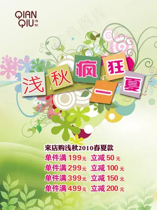 浅秋疯狂一夏商业海报