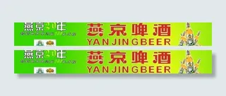 燕京啤酒广告图片