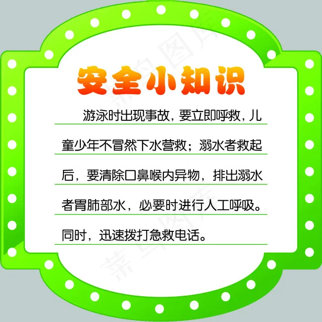 安全小知识psd模版下载