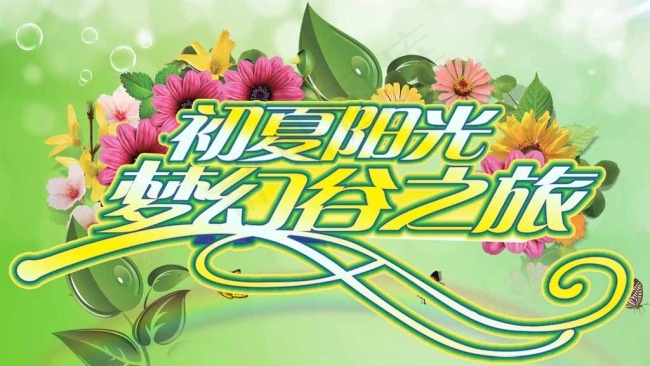 梦幻谷之旅图片psd模版下载