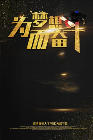 大气黑金为梦想而奋斗毕业季海报