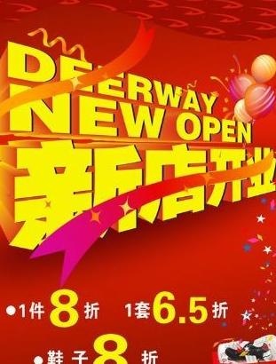 新店开张店庆海报 下载psd模版下载