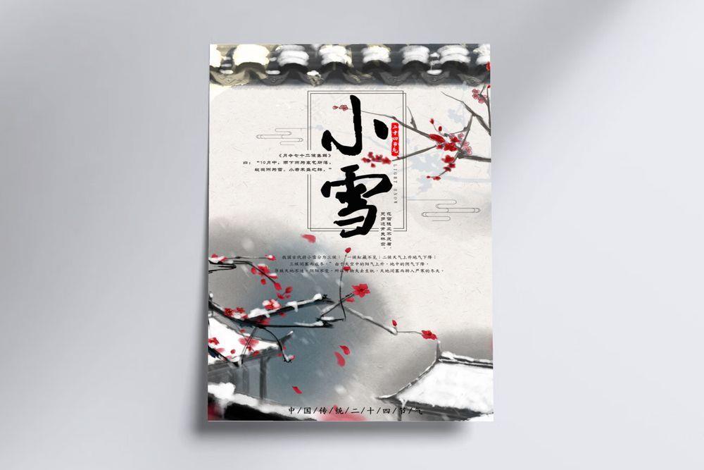 2017中国风小雪二十四节气海报(2362X3543(DPI:100))psd模版下载