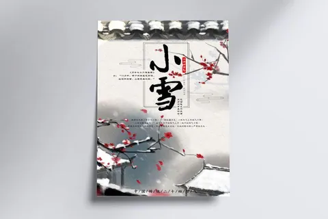 2017中国风小雪二十四节气海报