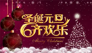 圣诞元旦齐欢乐PSD分层素材