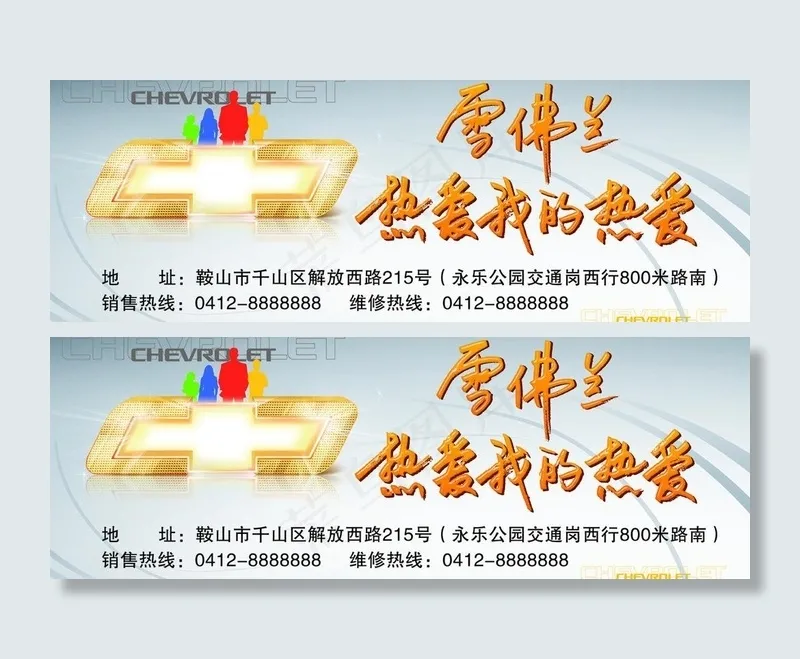 雪佛兰 热爱我的热爱(13898X5591(DPI:20))psd模版下载
