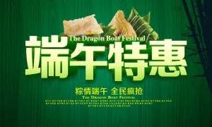 端午节特惠