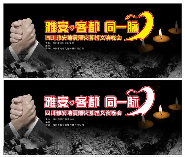 雅安地震公益图片素材cdr矢量模版下载
