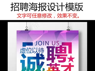 招聘海报PSD模版