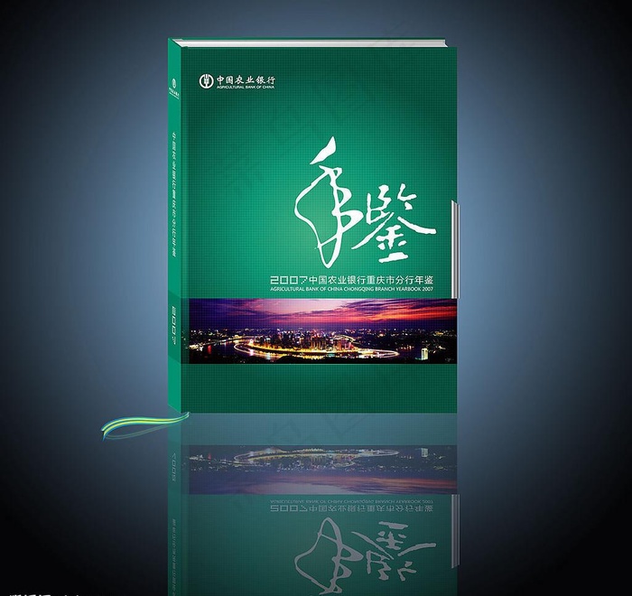 农行2008年鉴图片