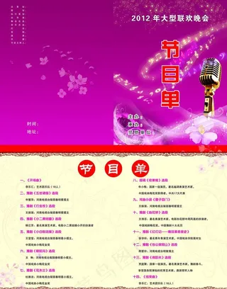 联欢晚会节目单图片