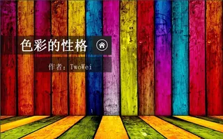 色彩的性格PPT模板